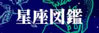 星座図鑑